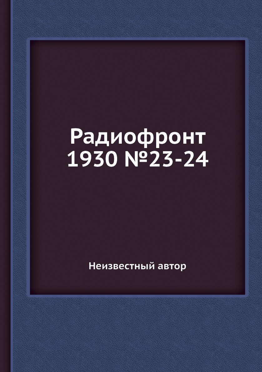 Периодические издания Книга Радиофронт 1930 №23-24