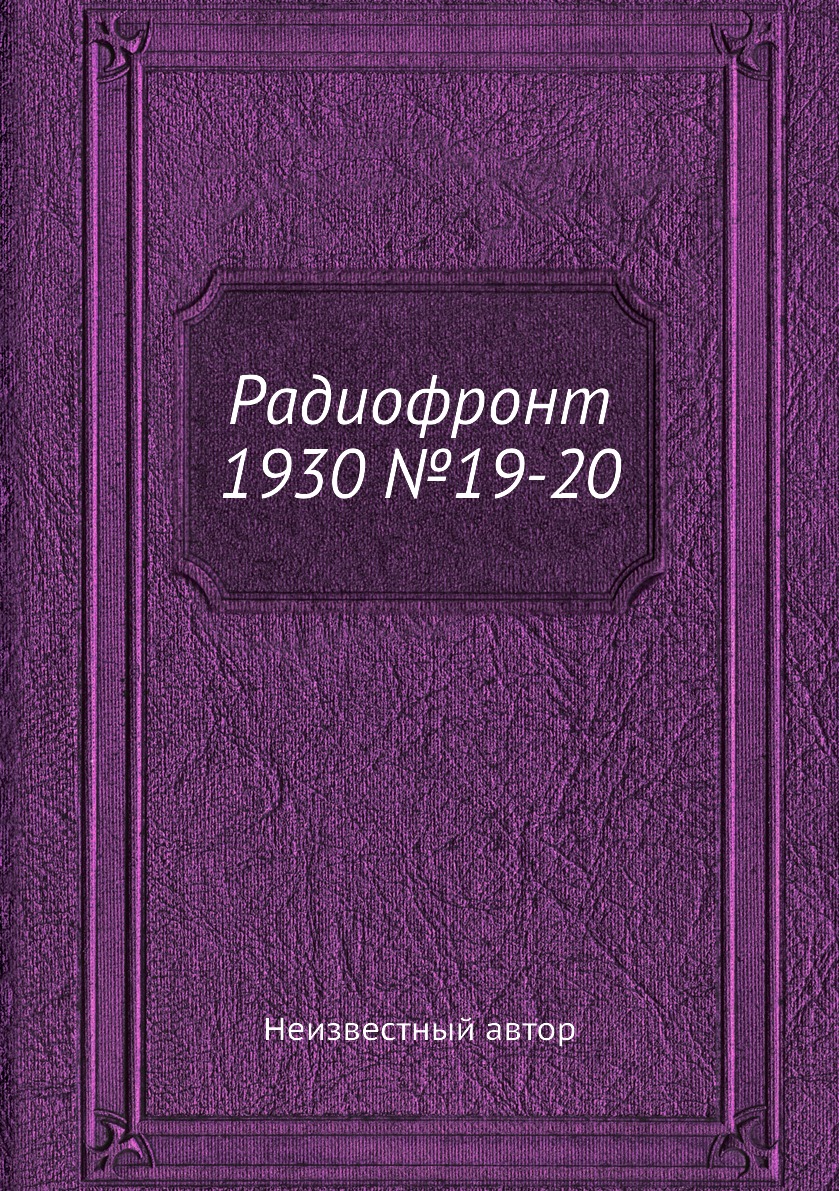 

Книга Радиофронт 1930 №19-20