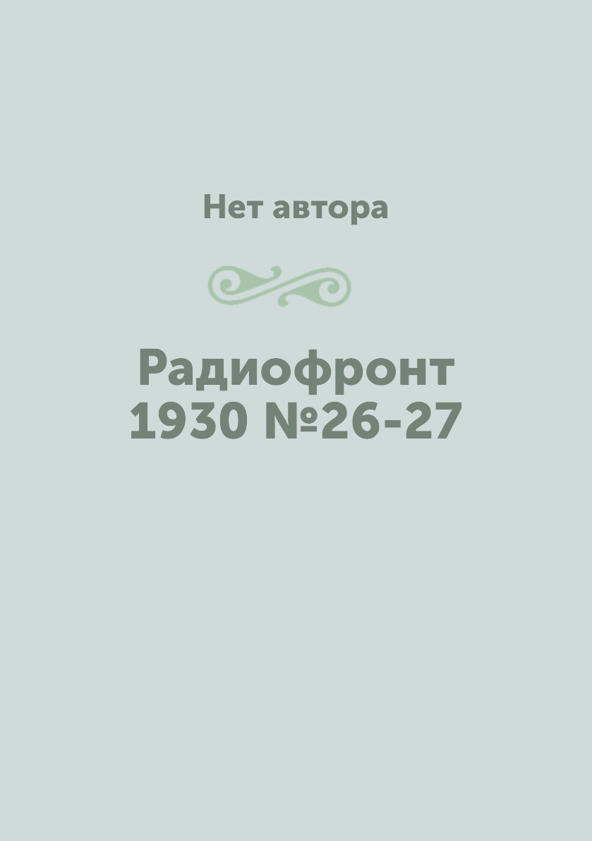 

Книга Радиофронт 1930 №26-27
