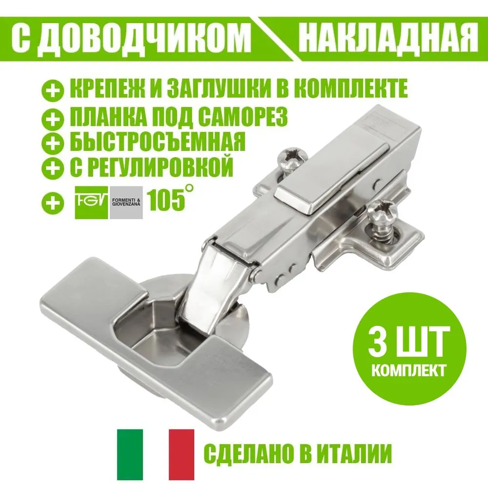 

Петля мебельная FGV OMNIA L, накладная, со встроенным доводчиком и ответной планкой.