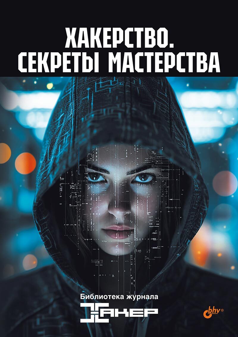 

Хакерство, Секреты мастерства