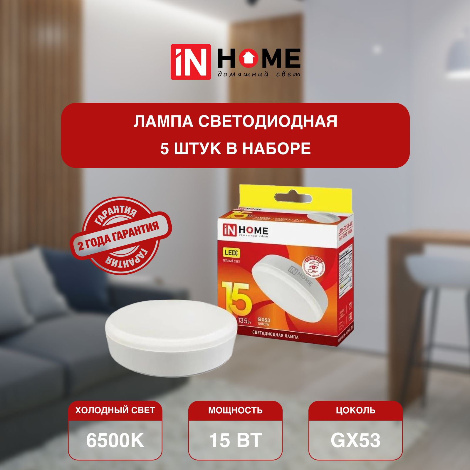 

Лампочка светодиодная IN HOME белый холодный свет GX53 VC 15Вт 230В 6500К 1430Лм 5 шт