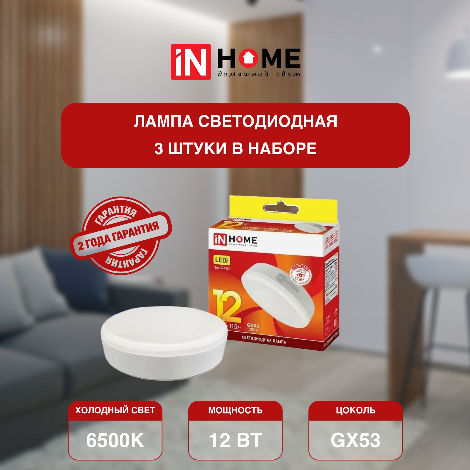 

Лампочка светодиодная IN HOME холодный свет GX53 VC 12Вт 230В 6500К 1140Лм 3 шт