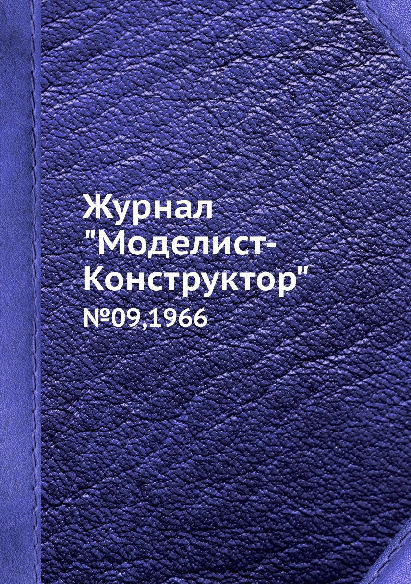 

Журнал "Моделист-Конструктор". №09,1966