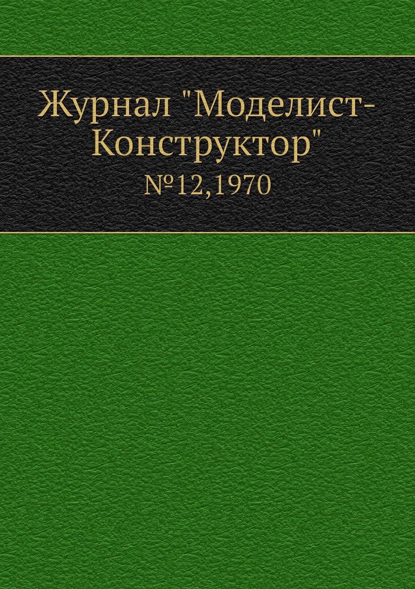 фото Журнал "моделист-конструктор". №12,1970 ёё медиа