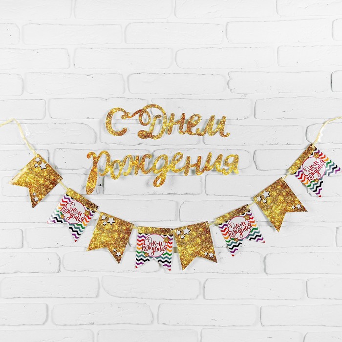 

Гирлянда на ленте Страна Карнавалия С днем рождения, с декором, длина 44 см, Золотой, С днем рождения