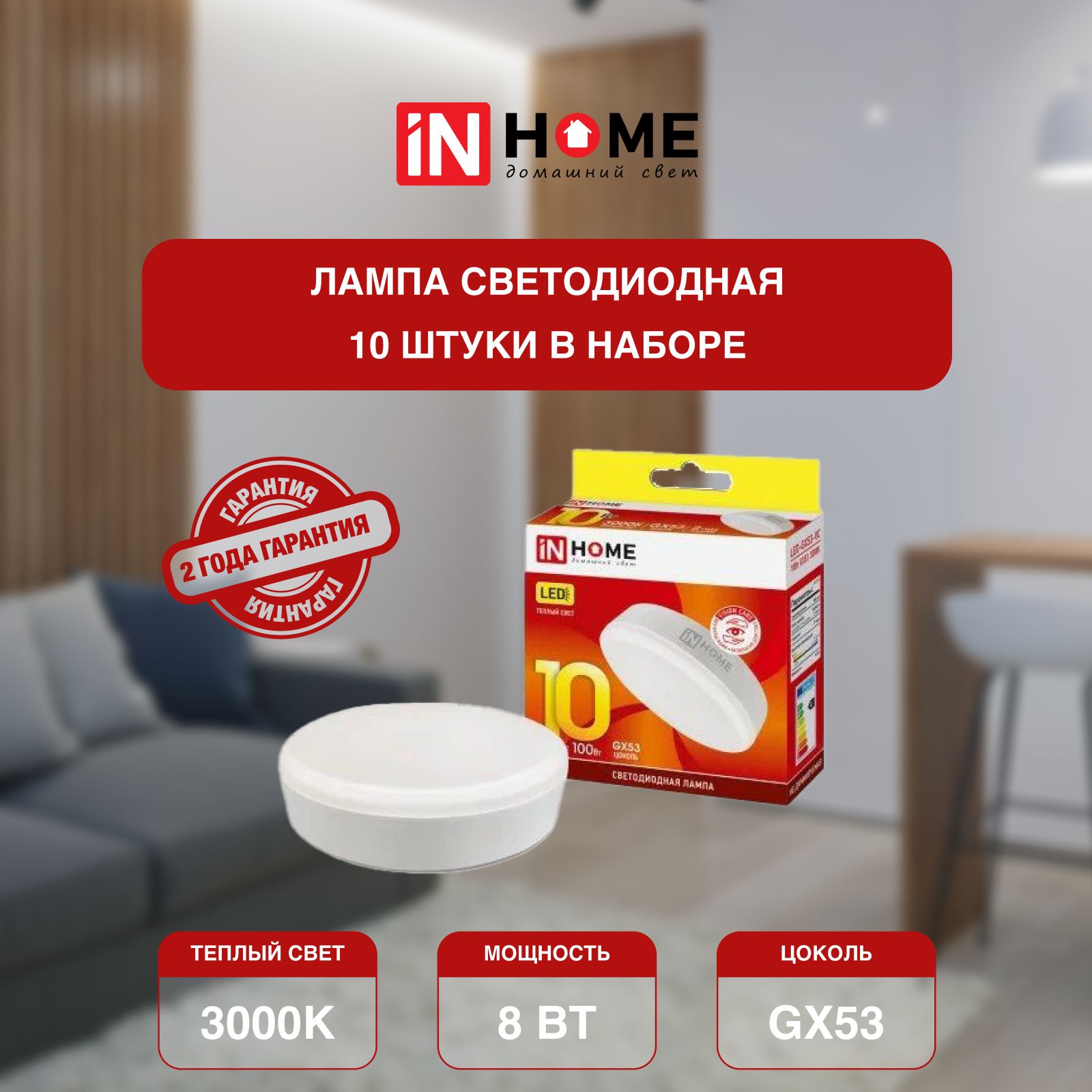 

Лампочка потолочная IN HOME теплый белый свет 10Вт 230В 3000К 950Лм GX53 VC 10 шт