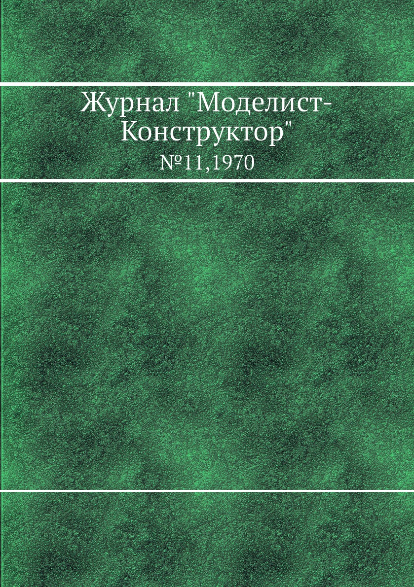 фото Журнал "моделист-конструктор". №11,1970 ёё медиа