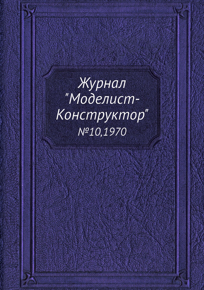 фото Журнал "моделист-конструктор". №10,1970 ёё медиа