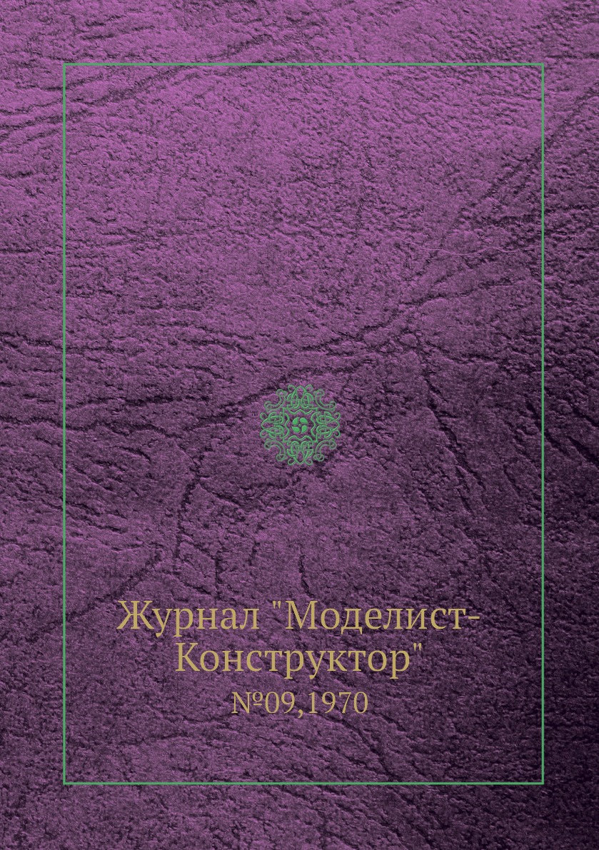 фото Журнал "моделист-конструктор". №09,1970 ёё медиа