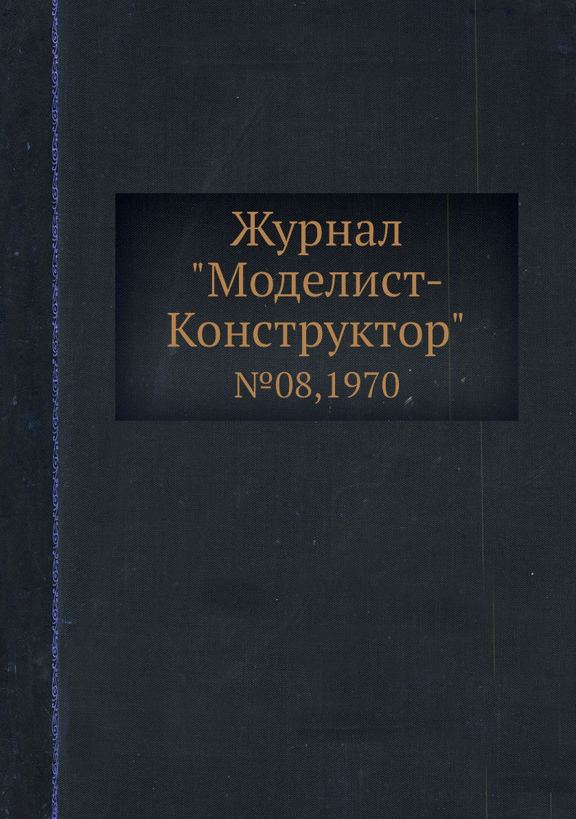 фото Журнал "моделист-конструктор". №08,1970 ёё медиа