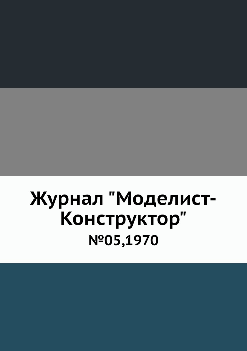 фото Журнал "моделист-конструктор". №05,1970 ёё медиа