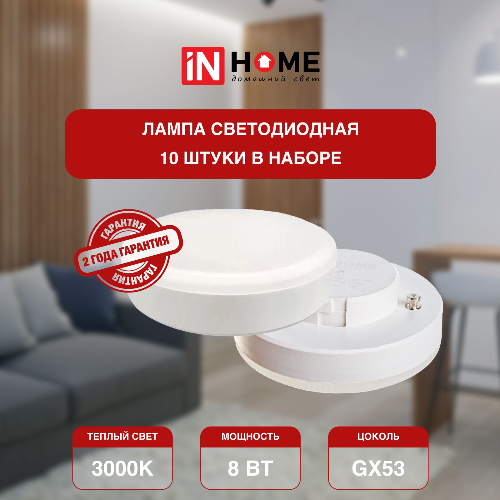 

Лампочка потолочная IN HOME теплый белый свет 8Вт 230В 3000К 760Лм GX53 VC 10 шт