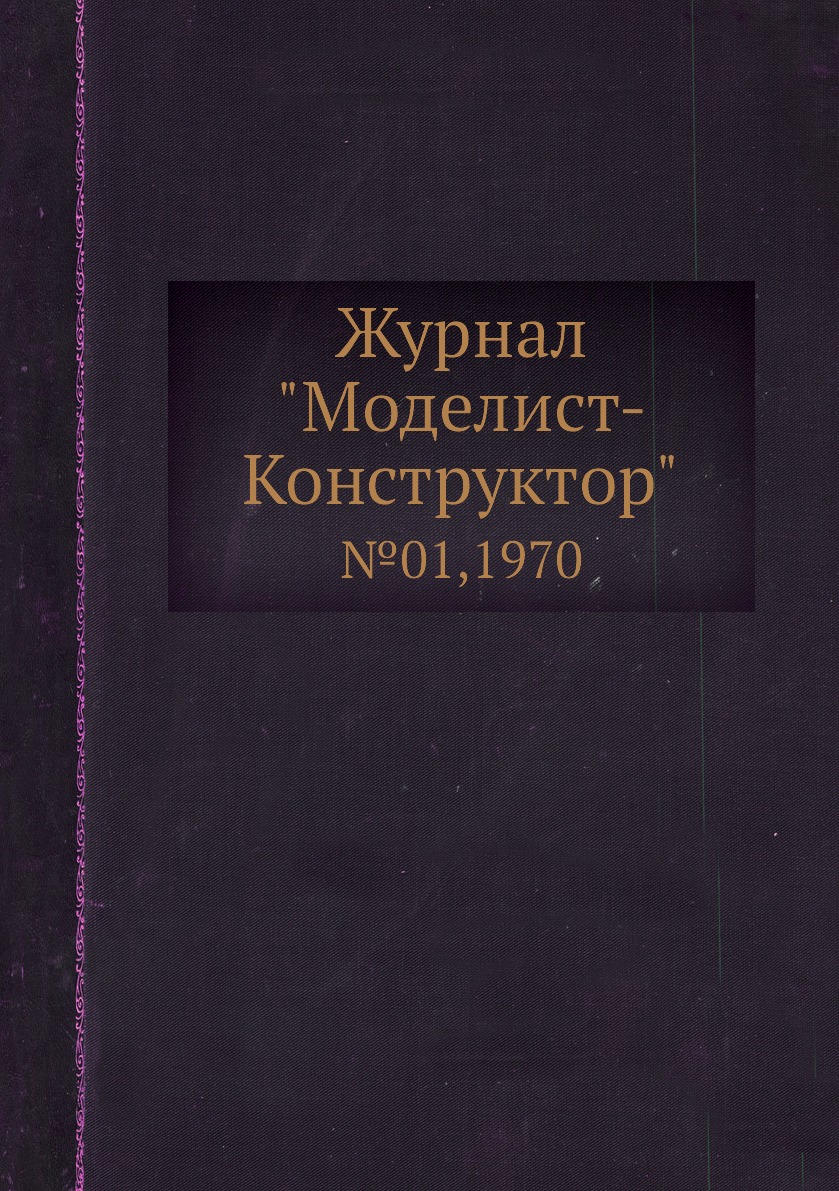 фото Журнал "моделист-конструктор". №01,1970 ёё медиа