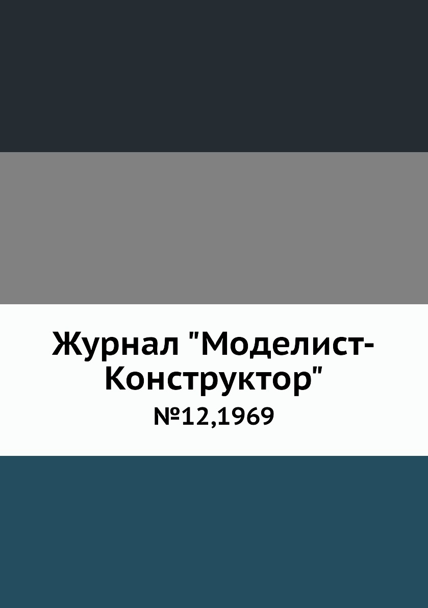 фото Журнал "моделист-конструктор". №12,1969 ёё медиа