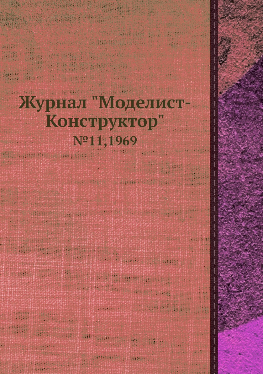 фото Журнал "моделист-конструктор". №11,1969 ёё медиа