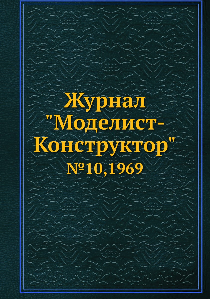 фото Журнал "моделист-конструктор". №10,1969 ёё медиа