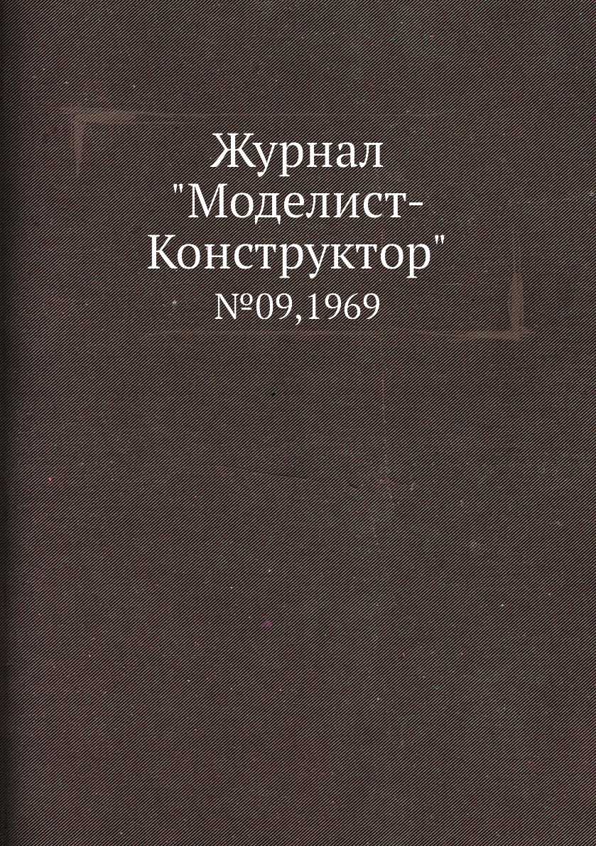 фото Журнал "моделист-конструктор". №09,1969 ёё медиа