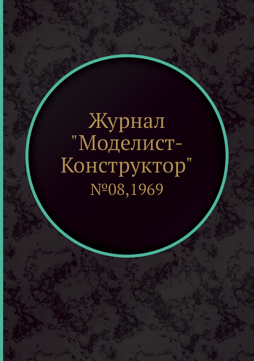 

Журнал "Моделист-Конструктор". №08,1969