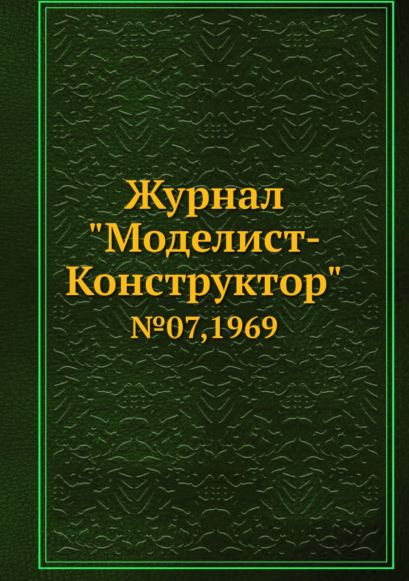 фото Журнал "моделист-конструктор". №07,1969 ёё медиа