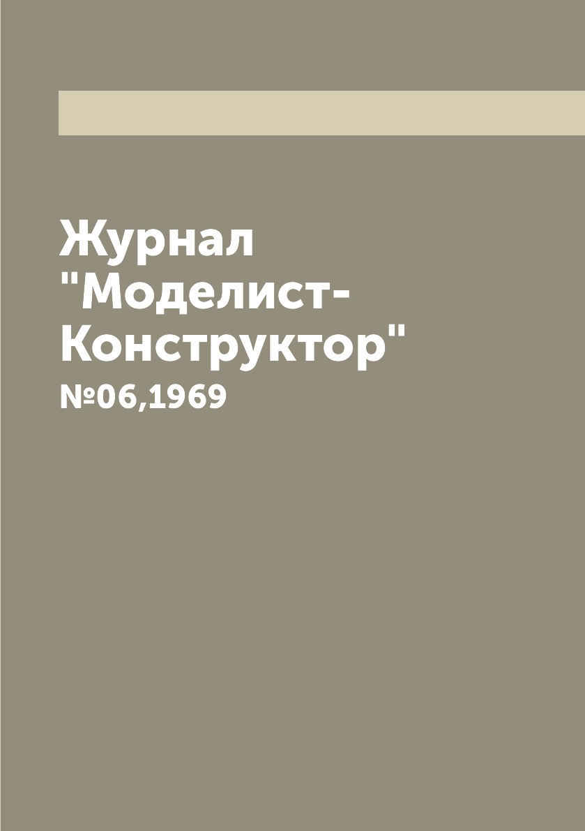 фото Журнал "моделист-конструктор". №06,1969 ёё медиа