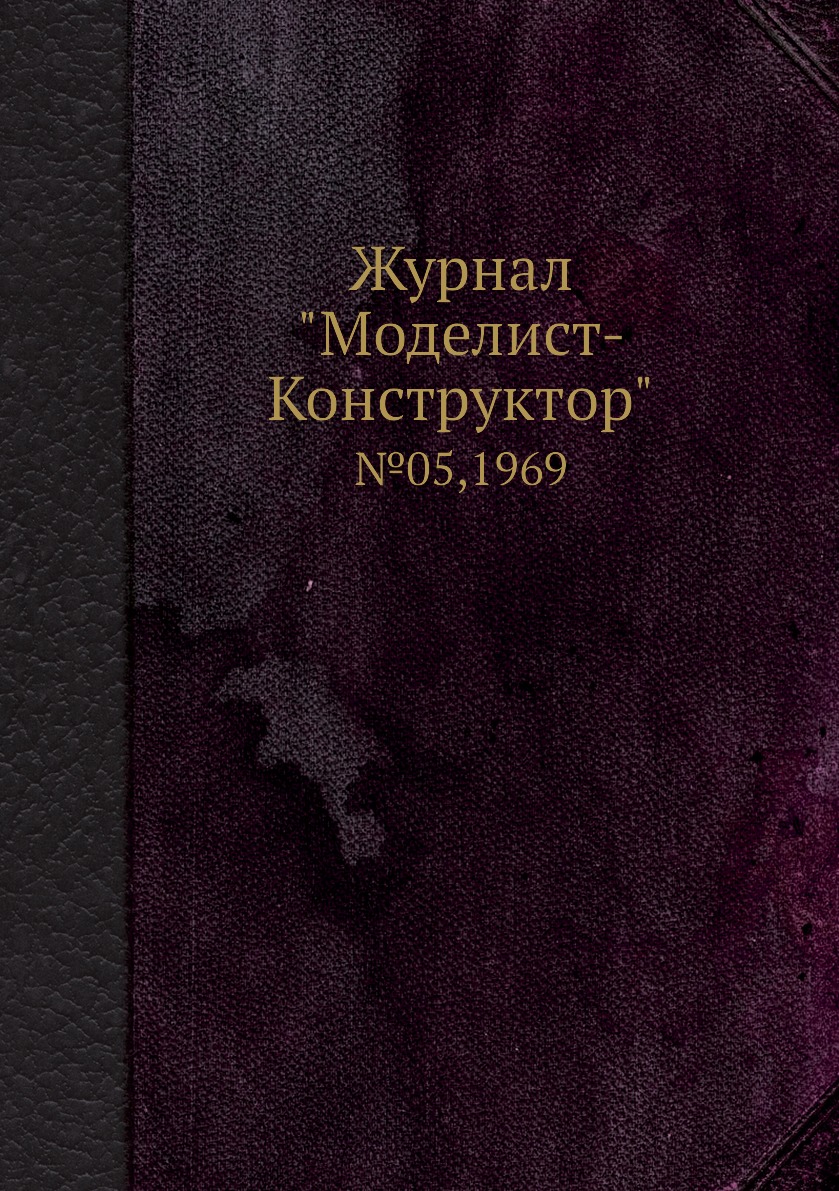 фото Журнал "моделист-конструктор". №05,1969 ёё медиа