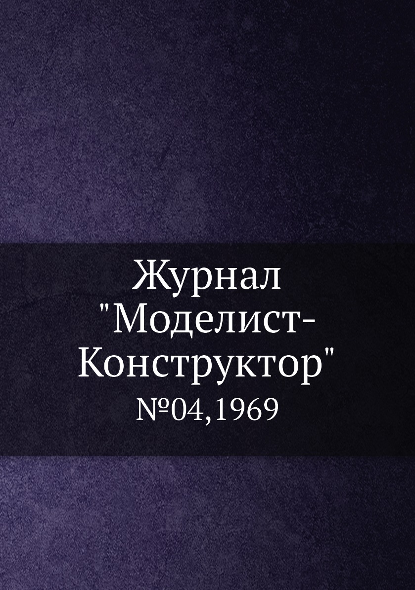 

Журнал "Моделист-Конструктор". №04,1969