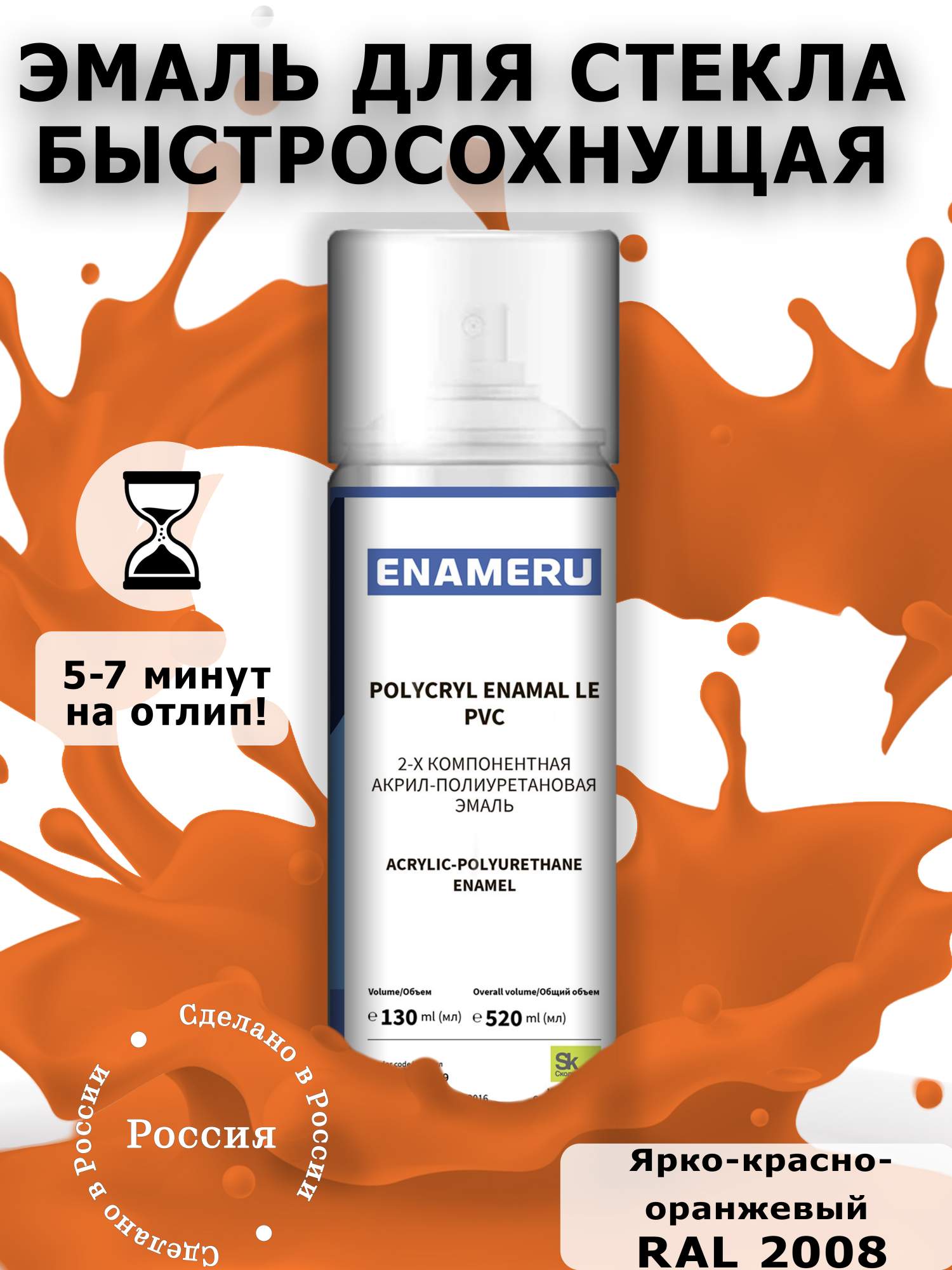 Аэрозольная краска Enameru для стекла, керамики акрил-полиуретановая 520 мл RAL 2008 подставка glossy 100 aquael белая 2 дверцы из стекла