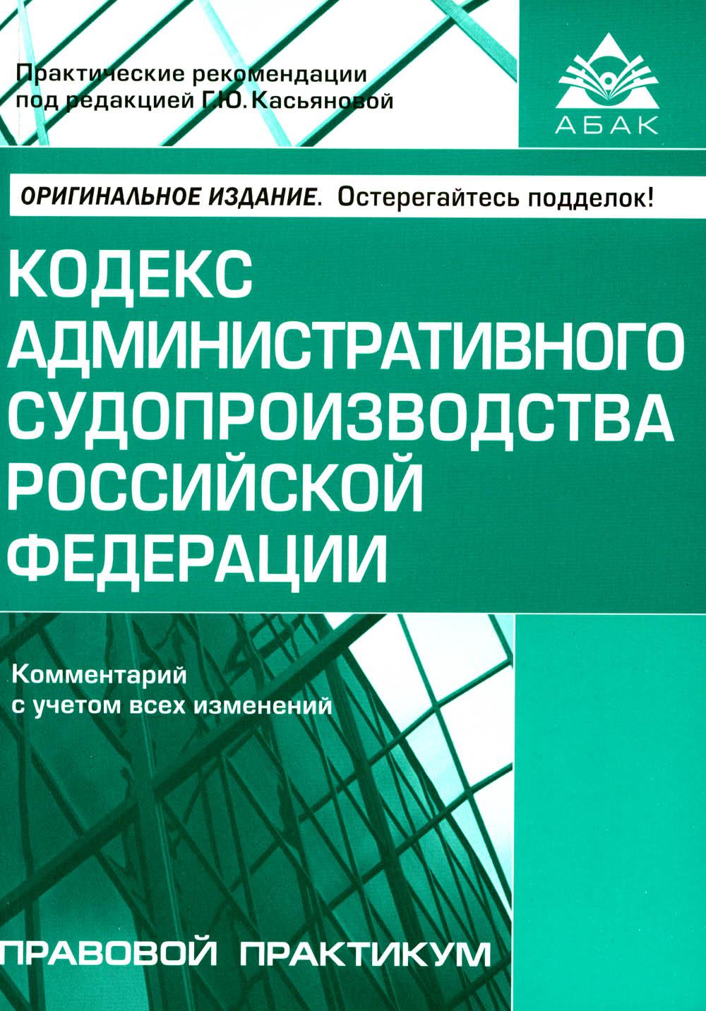 фото Книга кодекс административного судопроизводства российской федерации. комментарий к… абак