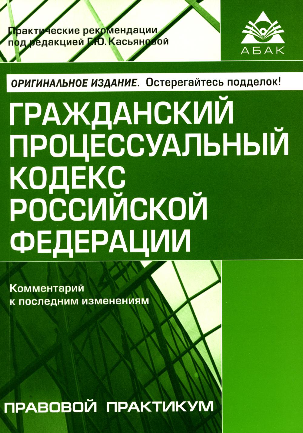 фото Книга гражданский процессуальный кодекс российской федерации. комментарий к… абак