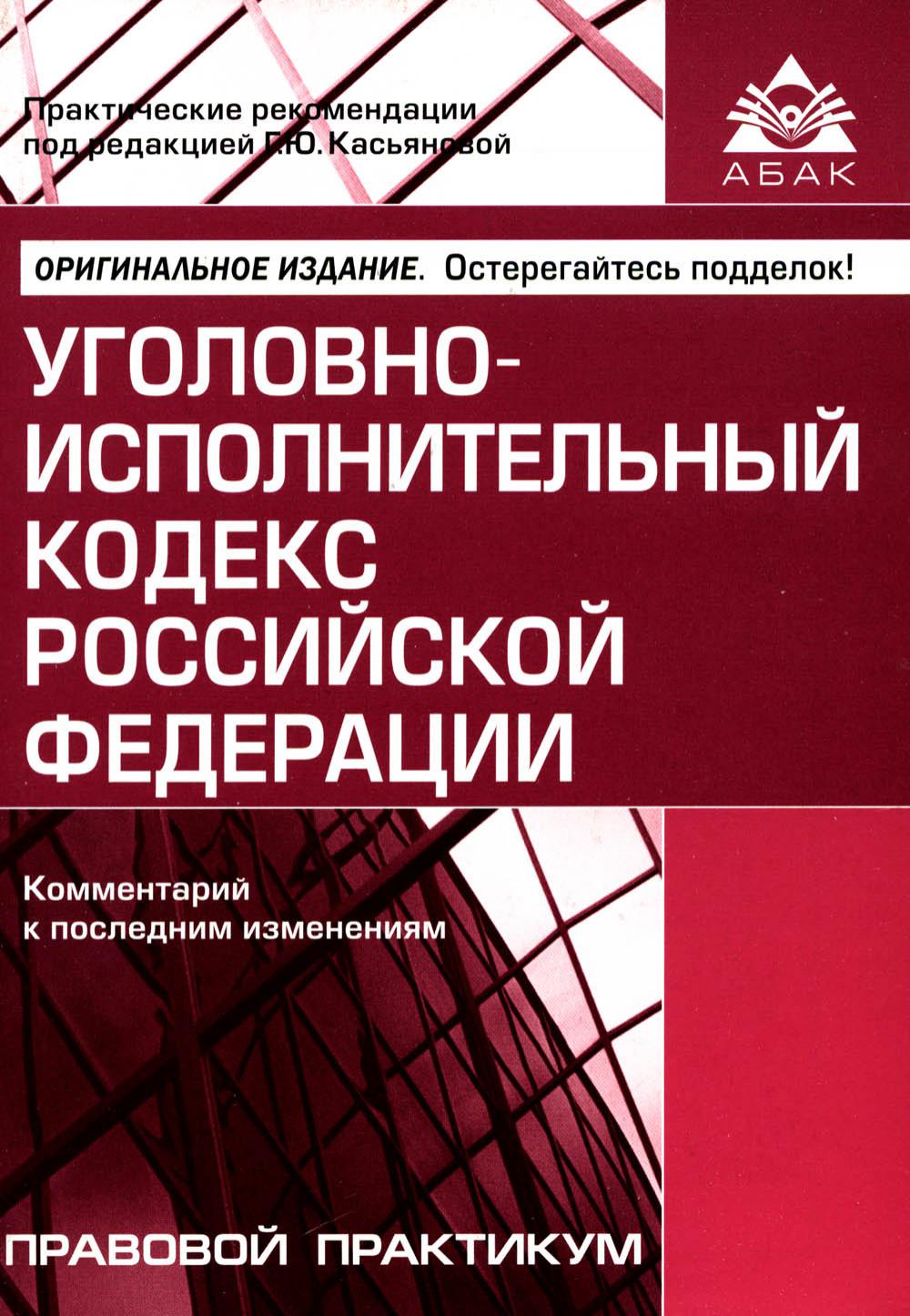 фото Книга уголовно-исполнительный кодекс российской федерации. комментарий к последним… абак