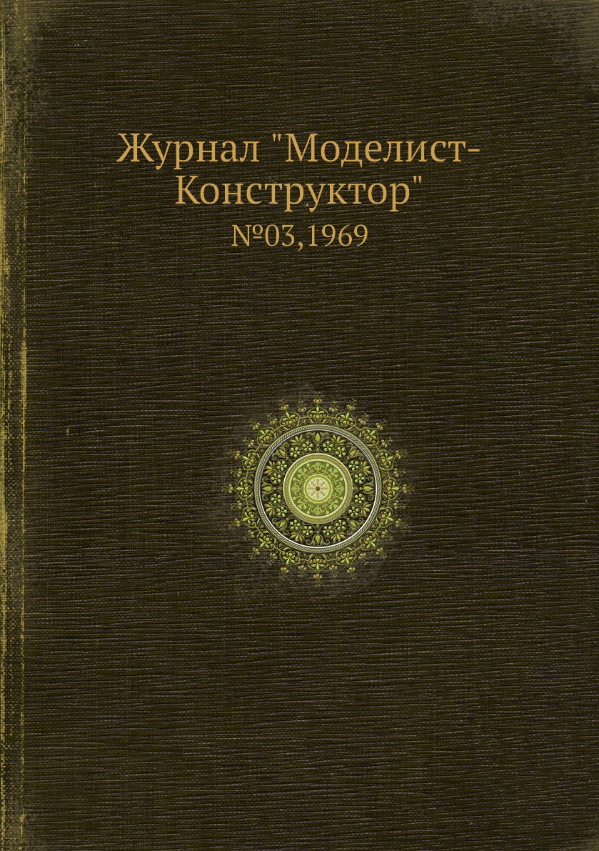 

Журнал "Моделист-Конструктор". №03,1969