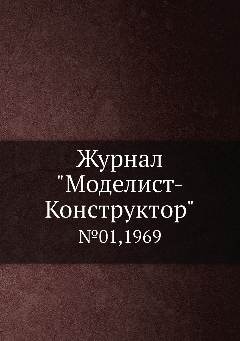 фото Журнал "моделист-конструктор". №01,1969 ёё медиа