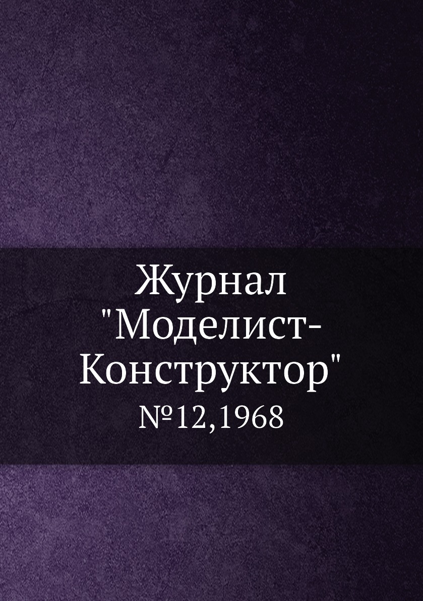 фото Журнал "моделист-конструктор". №12,1968 ёё медиа