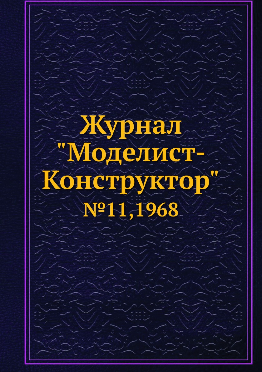 фото Журнал "моделист-конструктор". №11,1968 ёё медиа