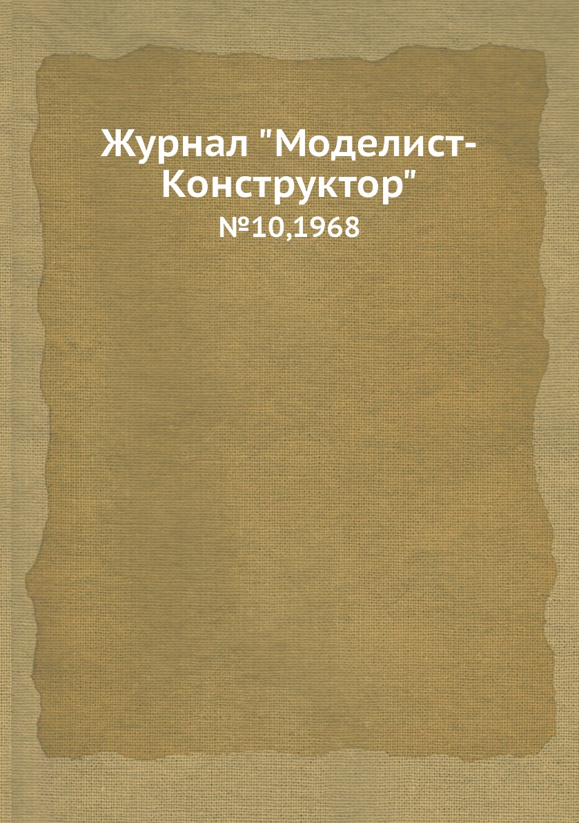 фото Журнал "моделист-конструктор". №10,1968 ёё медиа