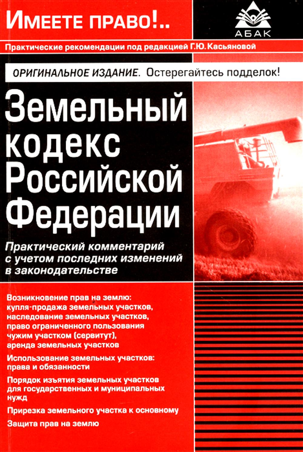 

Земельный кодекс Российской Федерации