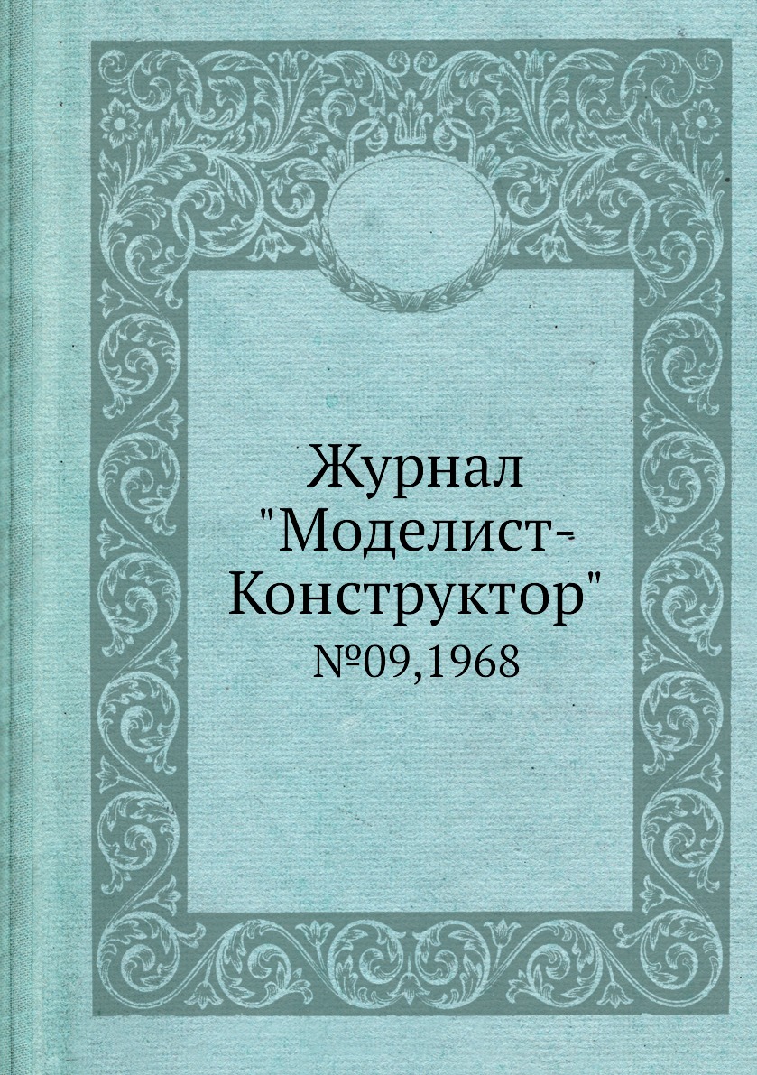 фото Журнал "моделист-конструктор". №09,1968 ёё медиа