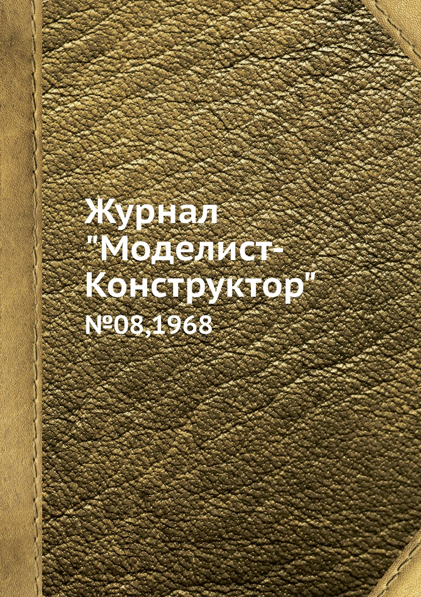 фото Журнал "моделист-конструктор". №08,1968 ёё медиа