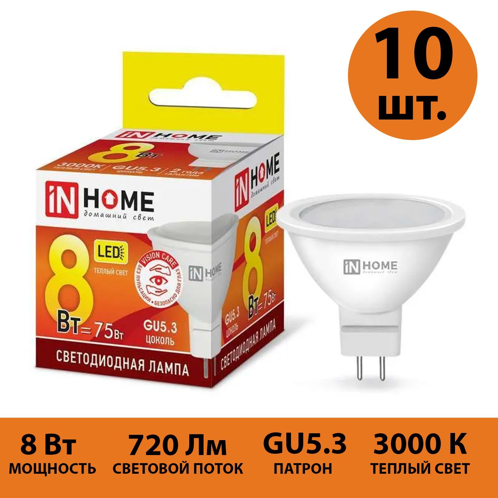 Лампа светодиодная IN HOME GU5.3 10 шт теплый свет 3000К 720 Лм 8 Вт 230 В JCDR VC