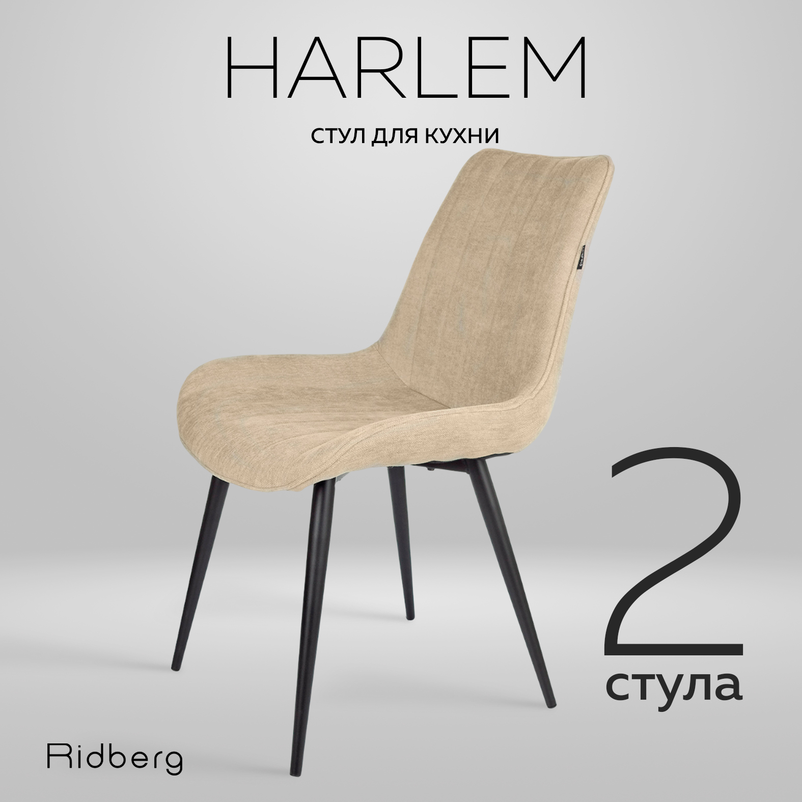 Стул Ridberg HARLEM бежевый 11990₽