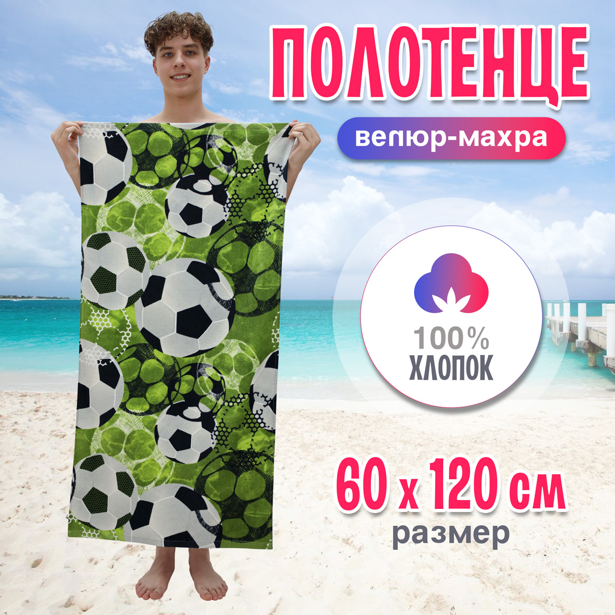 

Полотенце Bravo Футбол 60х120 см, махровое, хлопок, Единорожка м1211_34 M 60*120 мята