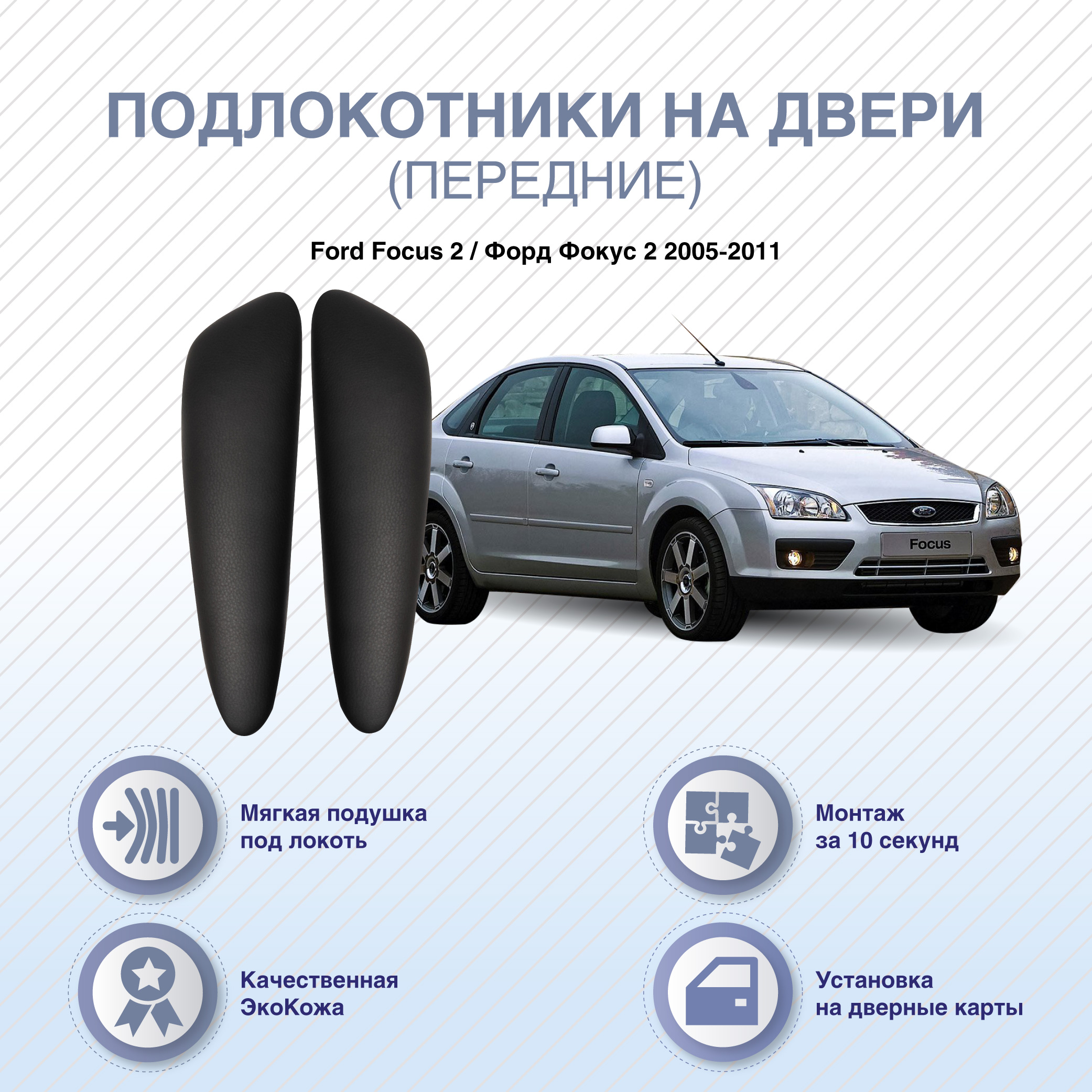 Автомобильные подлокотники ArmAuto на двери Ford Focus 2 2005-2011 / передние 2шт