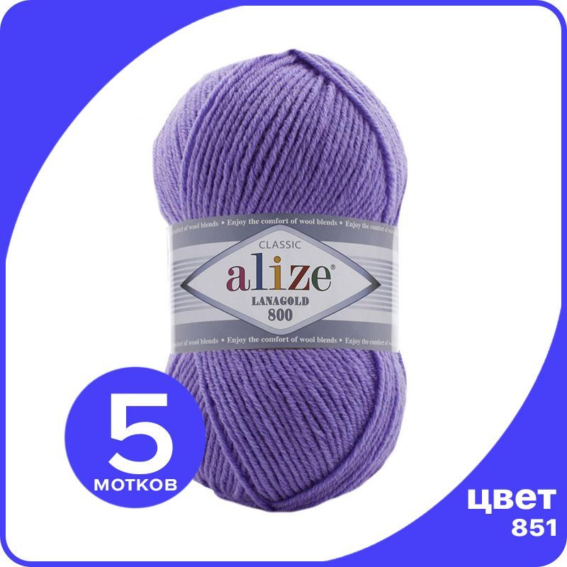 

Пряжа Alize LanaGold 800 - барвинок (851), 100 г / 730 м - 5 шт / Ализе Ланаголд 800, Фиолетовый, LG800_klubok.club_5
