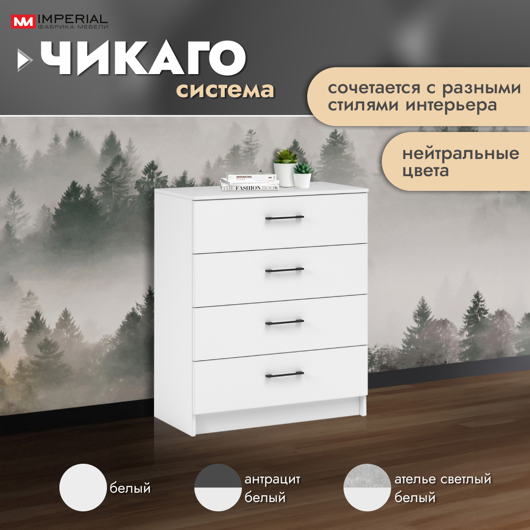 Комод Империал Чикаго белый 80x42x96 см