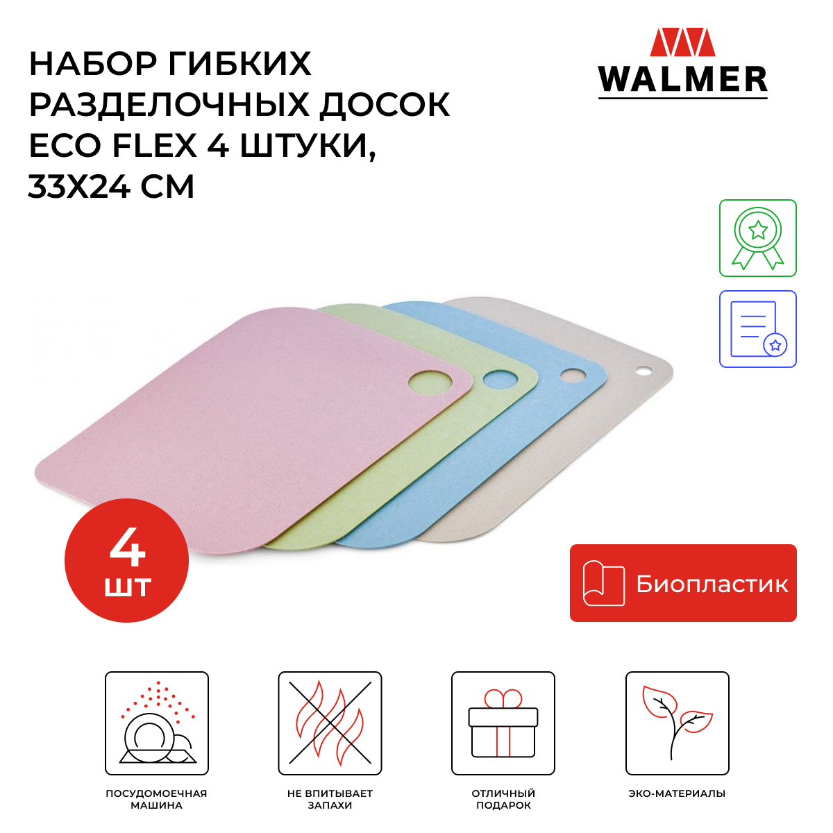 Набор разделочных досок Walmer Eco Flex 33x24, разноцветный, 4 шт.