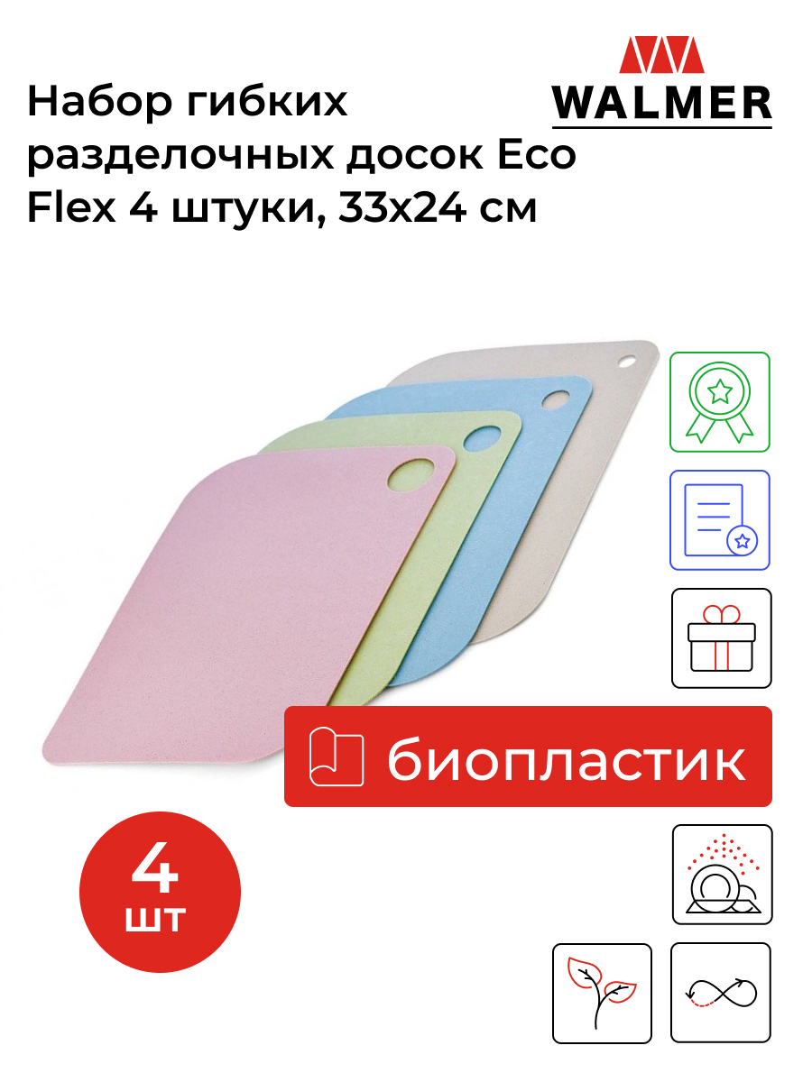 Набор разделочных досок Walmer Eco Flex 33x24, разноцветный, 4 шт.