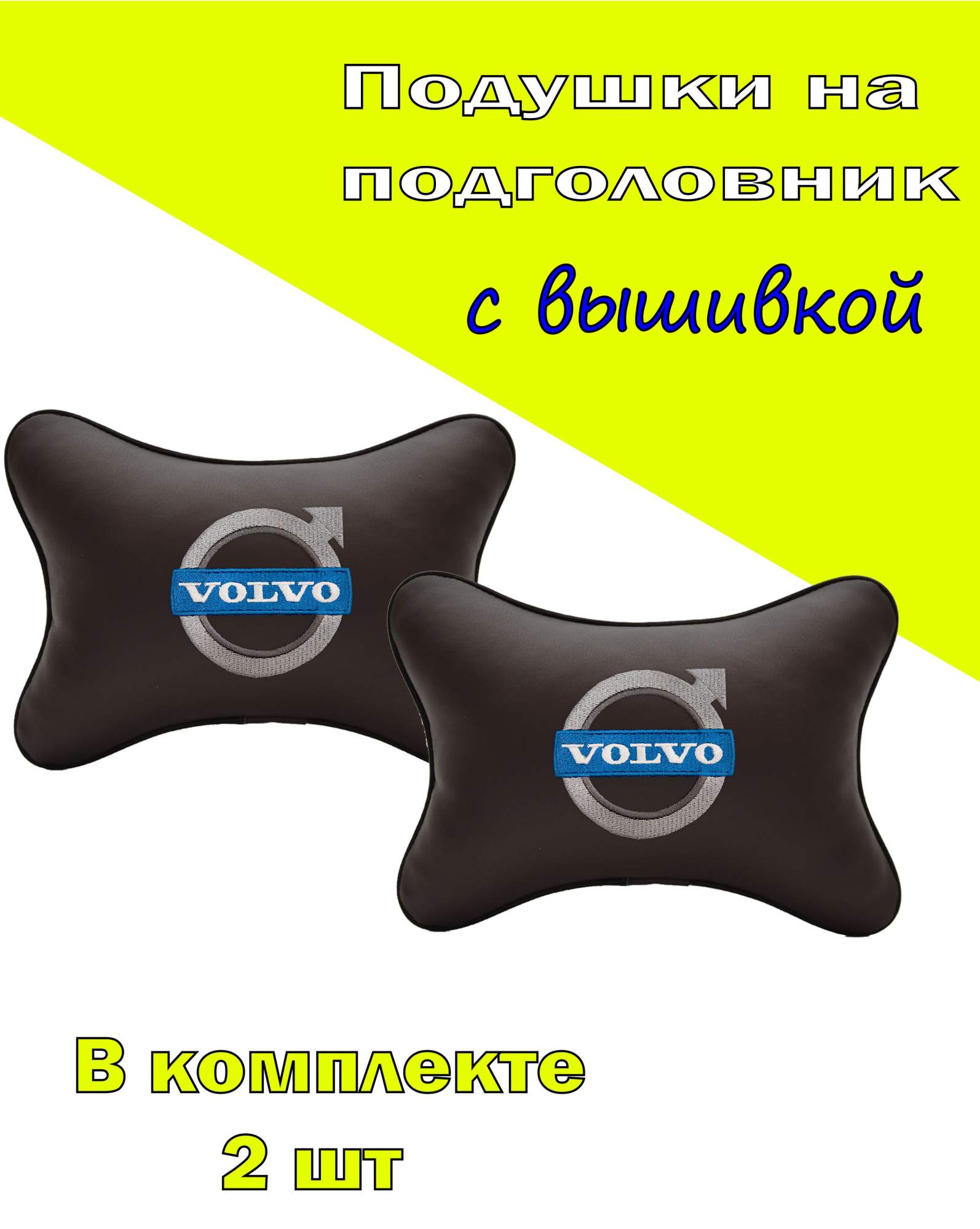 

Подушка на подголовник VITAL TECHNOLOGIES экокожа Coffee VOLVO-2CVV11, Коричневый, 2CVV11