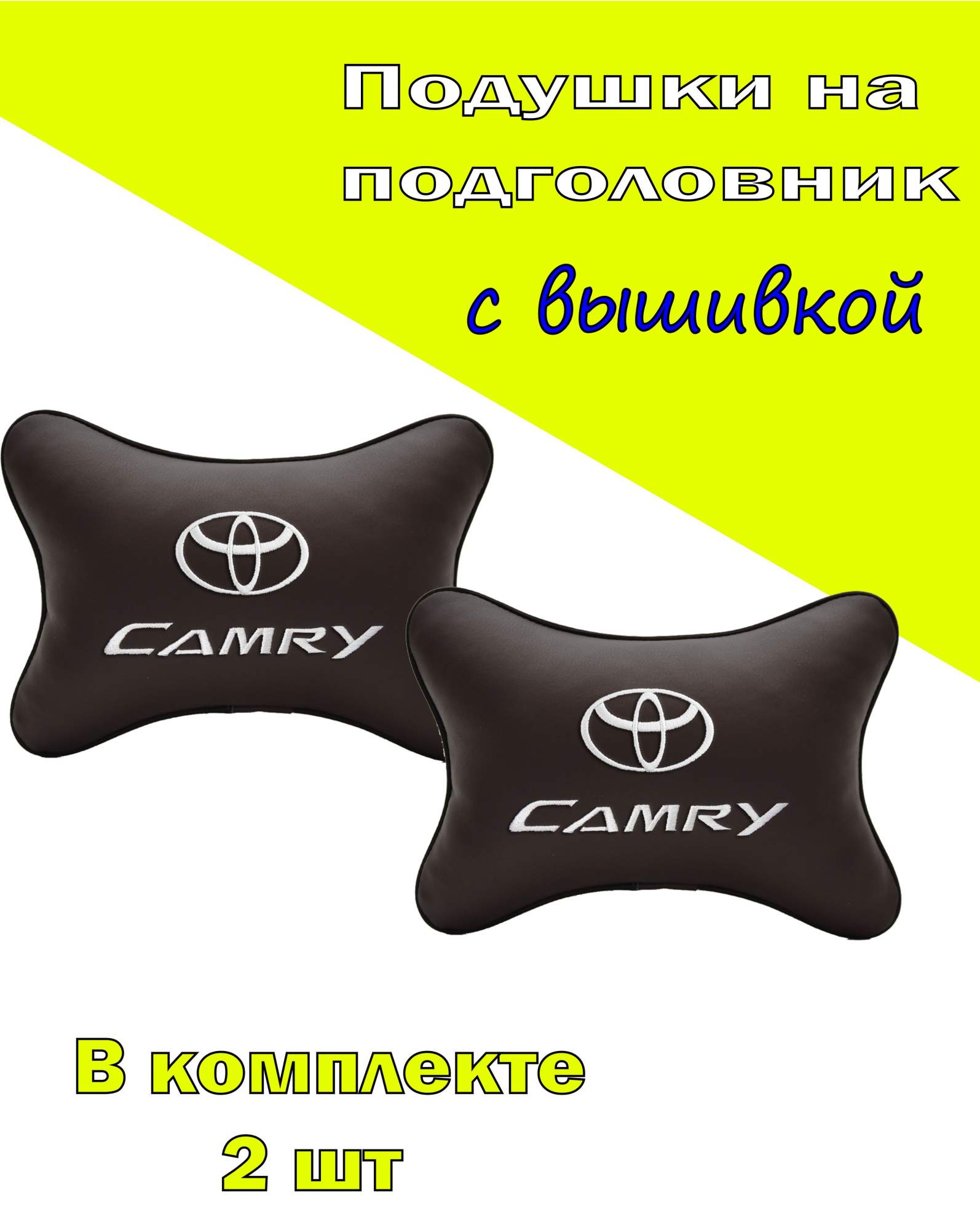

Подушка на подголовник VITAL TECHNOLOGIES экокожа Coffee TOYOTA CAMRY-2CTYA132, Коричневый, 2CTYA132