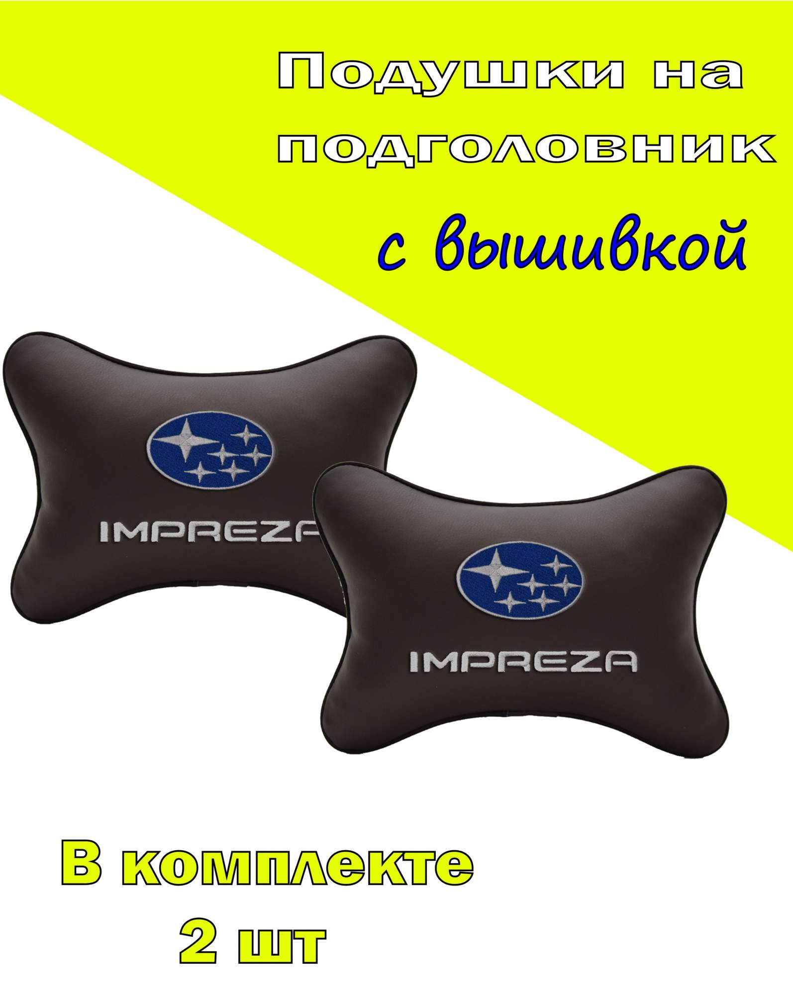 

Подушка на подголовник VITAL TECHNOLOGIES экокожа Coffee SUBARU IMPREZA-2CSB66, Коричневый, 2CSB66